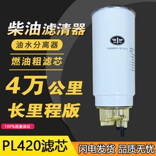 适用解放j6p柴油滤芯pl420油水分离器滤清器原厂一汽青岛JH6粗滤