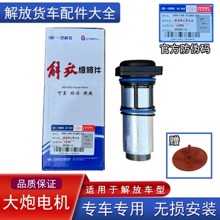 适用解放j6p大炮电机jh6亿利修理包配件油水分离器电泵j7悍v2.0