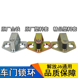 适用于解放J6配件原厂车门锁栓j6p驾驶室车门锁钩鼻子6105125 A01