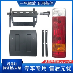 适用解放j6p后轮挡泥板支架jh6尾灯牌照板固定架总成原厂配件j6p