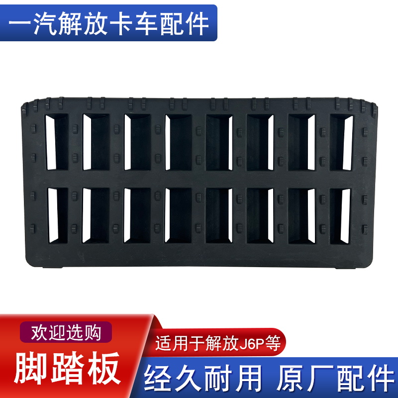 适用解放j6p脚踏板原厂配件塑料