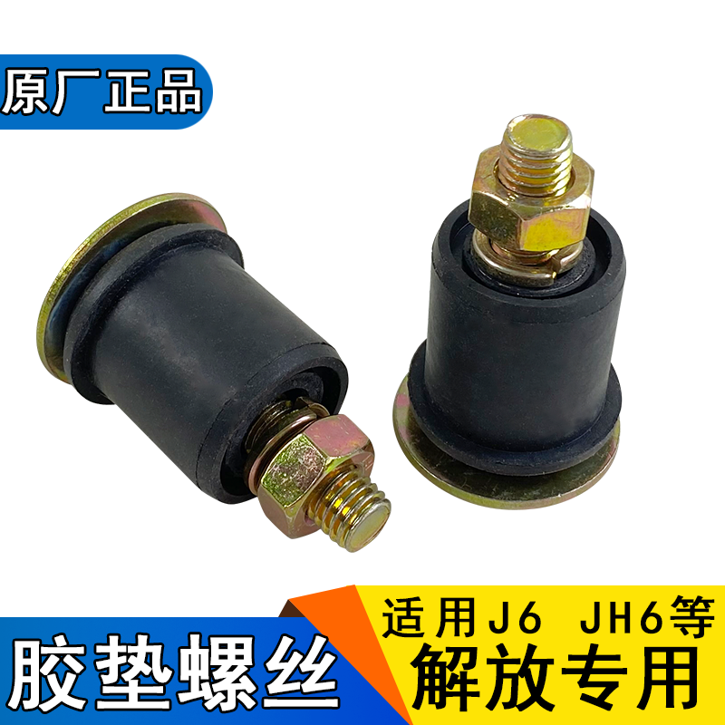 适用解放J6P配件水箱支架胶垫JH6拉杆胶套散热器螺丝一汽j6g原厂