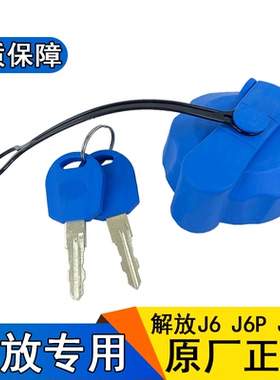 适用解放j6p尿素盖一汽青岛jh6龙v小j6l尿素箱盖带锁气驱j7不锈钢