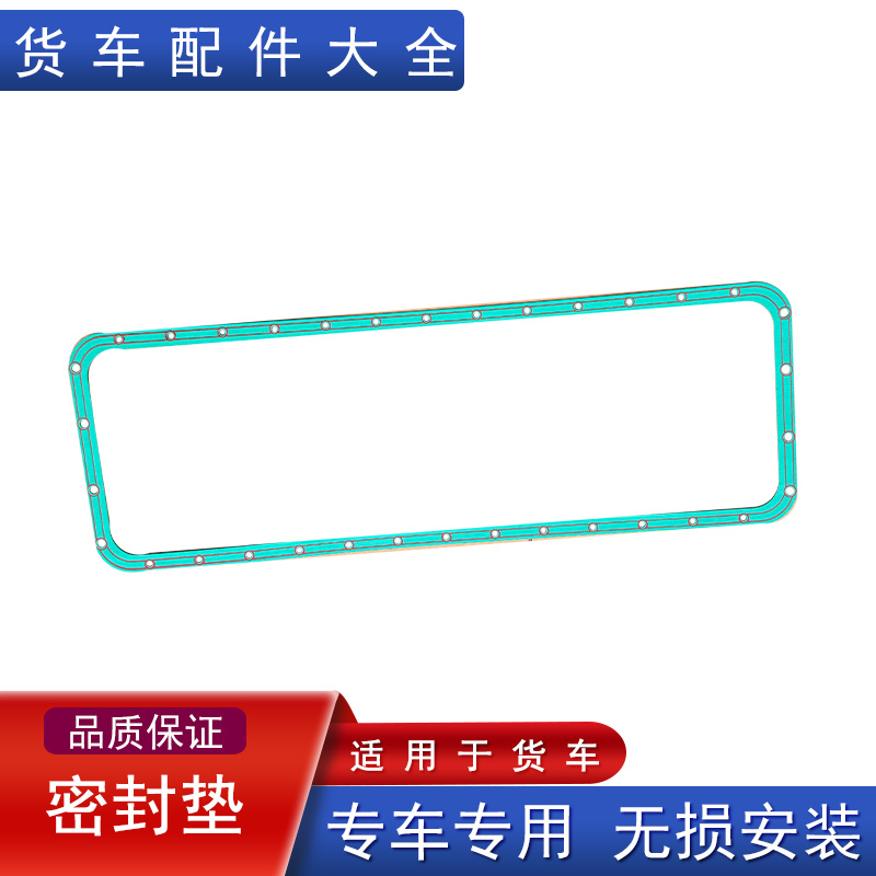 解放油底壳垫子原厂配件大全