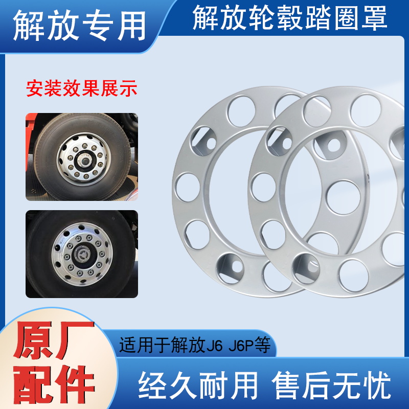 适用解放j6p踏圈原厂配件轮胎