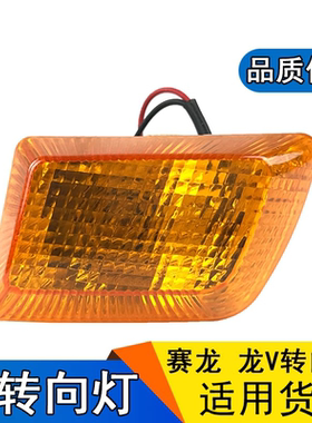 适用解放赛龙10版龙v叶子板灯转向灯总成一汽青岛配件骏威小金牛