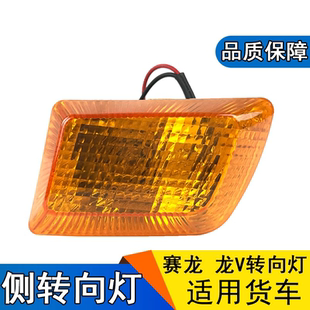 适用解放赛龙10版龙v叶子板灯转向灯总成一汽青岛配件骏威小金牛
