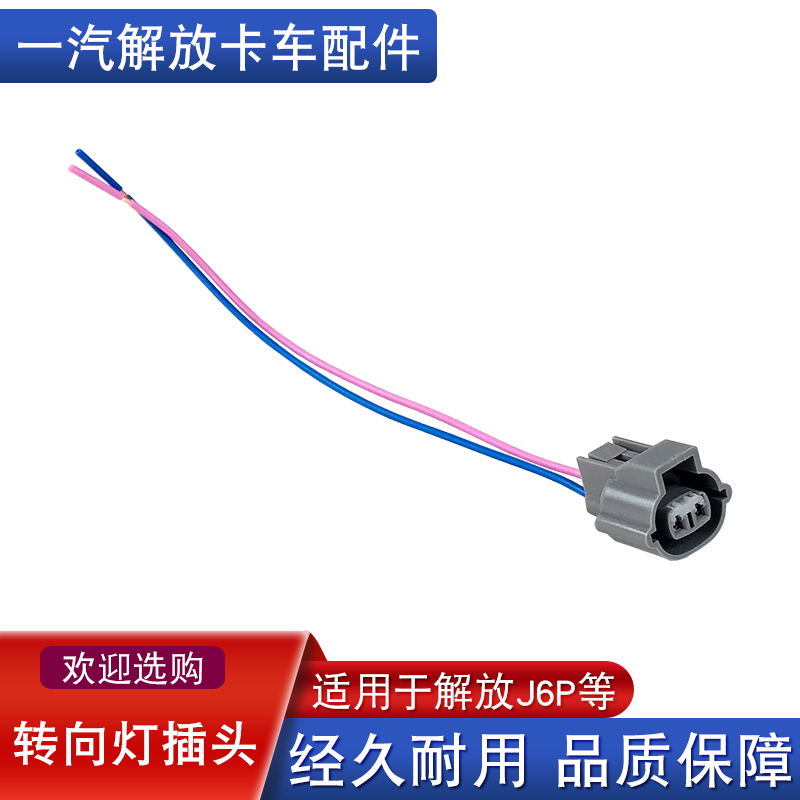 适用解放j6p转向灯插头保险杠线束前小灯插座雾灯东风天锦边灯j6