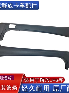 适用青岛解放jh6前挡风玻璃左右前立柱护板黑色塑料B45原厂配件