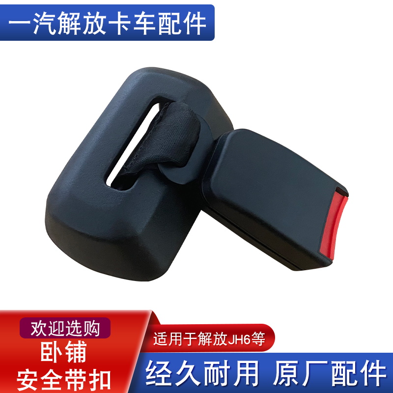 解放jh6卧铺安全带扣原厂卡子