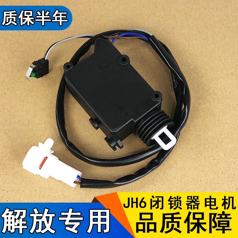 适用解放jh6车门锁体电机中控遥控器模块锁枪闭锁器门灯开关配件