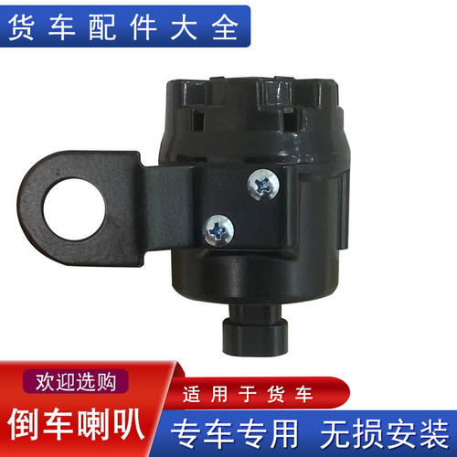 适用货车倒车喇叭J6PJH6J7
