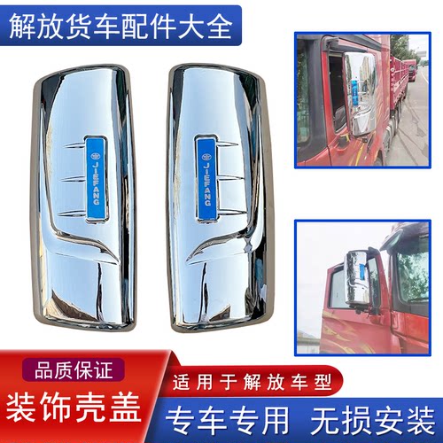 解放倒车镜装饰品加装