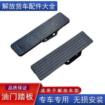 解放油门踏板151老款军车