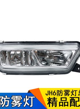 适用解放jh6一汽青岛小灯保险杠
