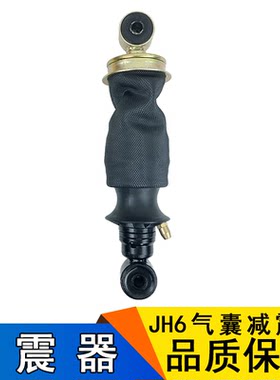 适用解放jh6配件JH6气囊减震器一汽青岛解放配件前悬后悬气囊总成