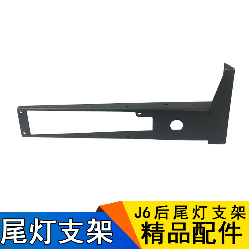 适用解放J6配件 J6PJ6M自卸后尾灯支架 J6 尾灯支架总成 解放J6