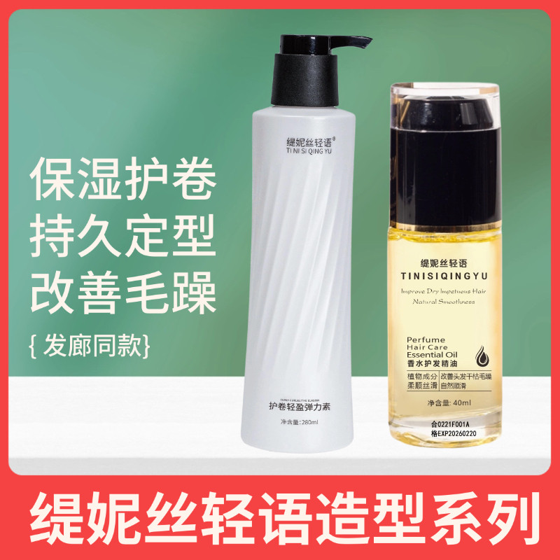 缇妮丝轻语护发精油改善干枯毛躁卷发弹力素保湿护卷持久定型正品