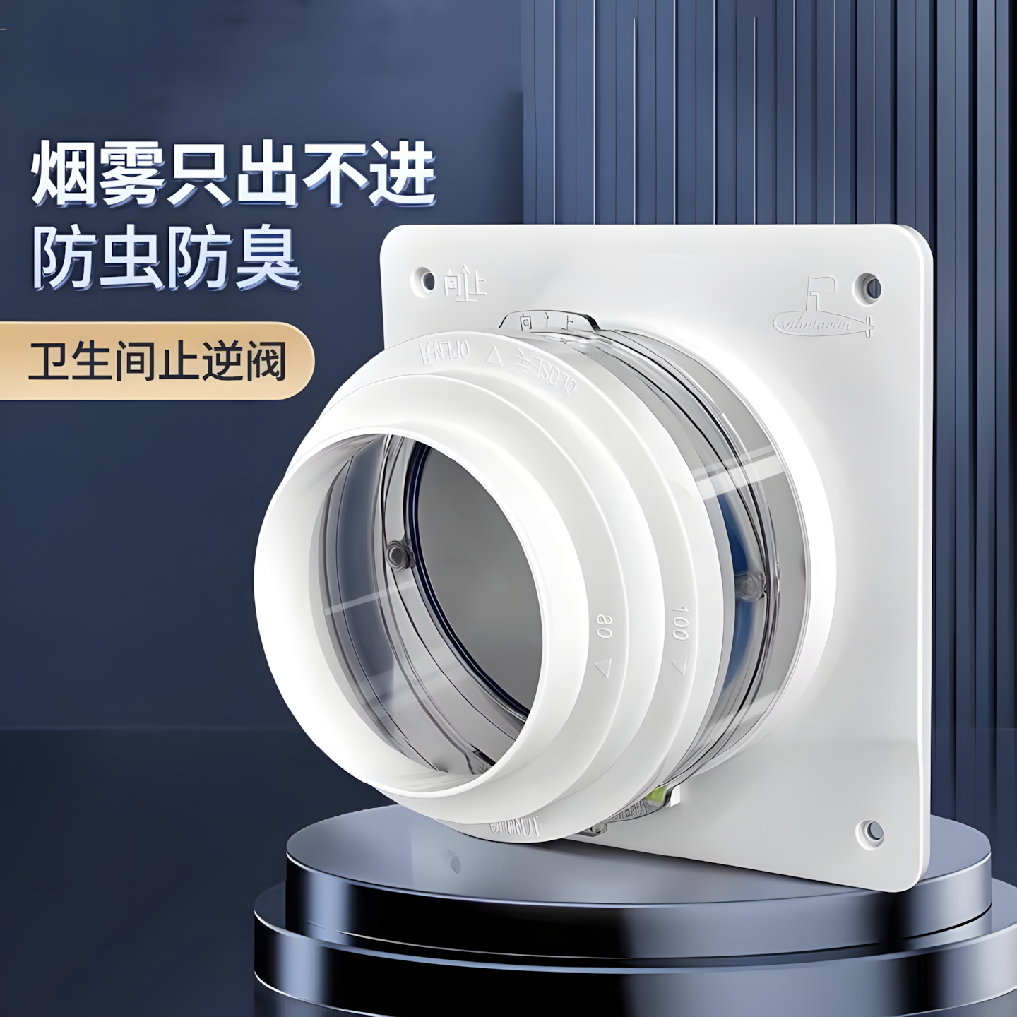 潜水艇浴霸排风管卫生间止回阀
