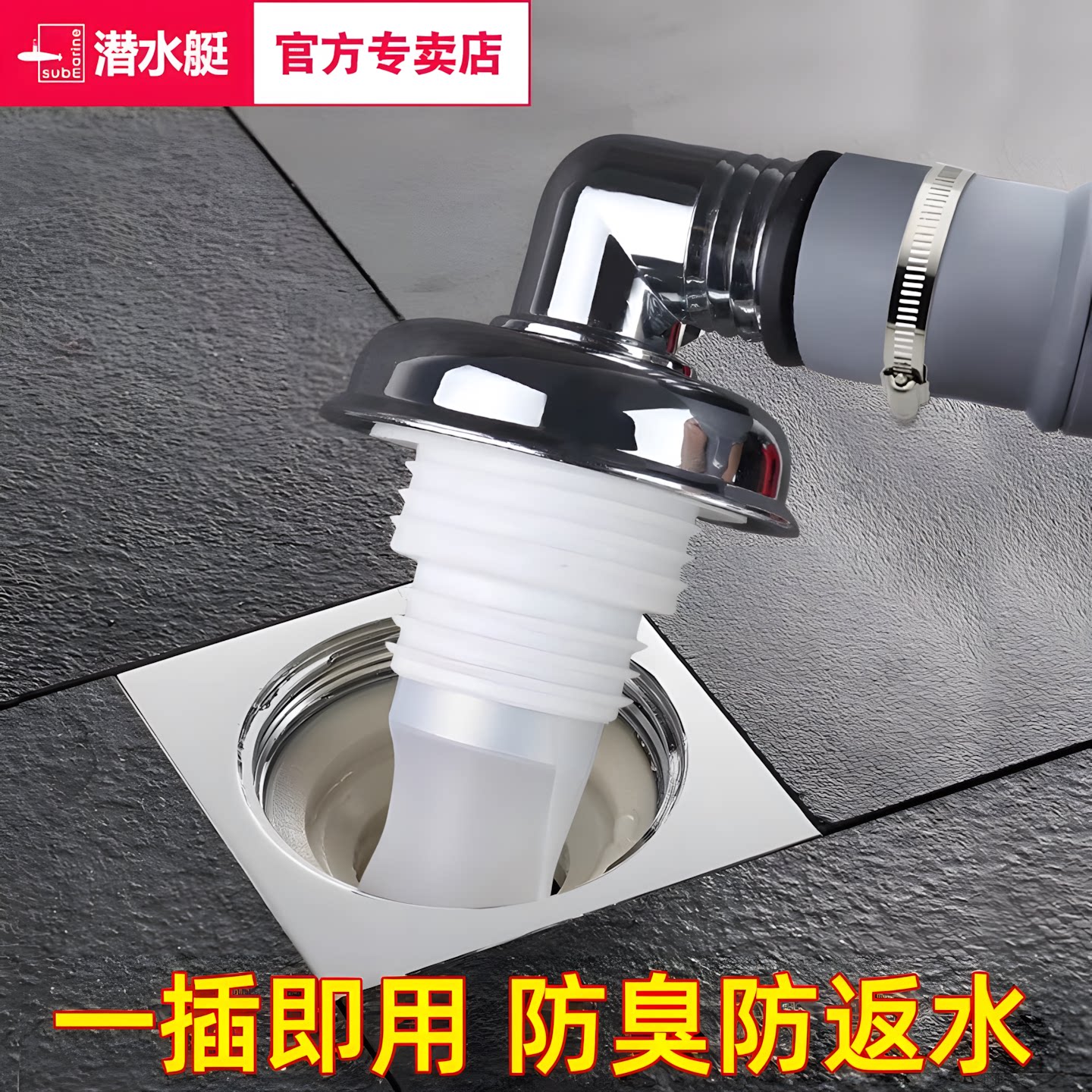 潜水艇洗衣机地漏通用型防臭防溢水专用弯头下水管三通接头防返水