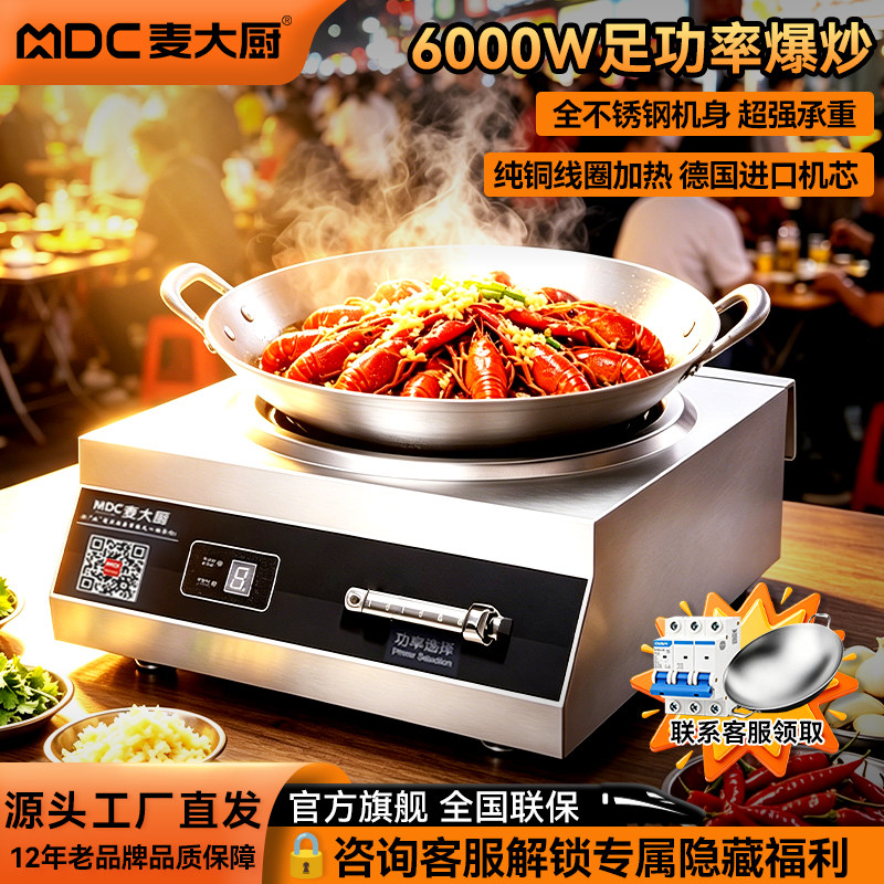 麦大厨商用电磁炉6000W大功率猛火灶爆炒炉饭店专用不锈钢台式炉