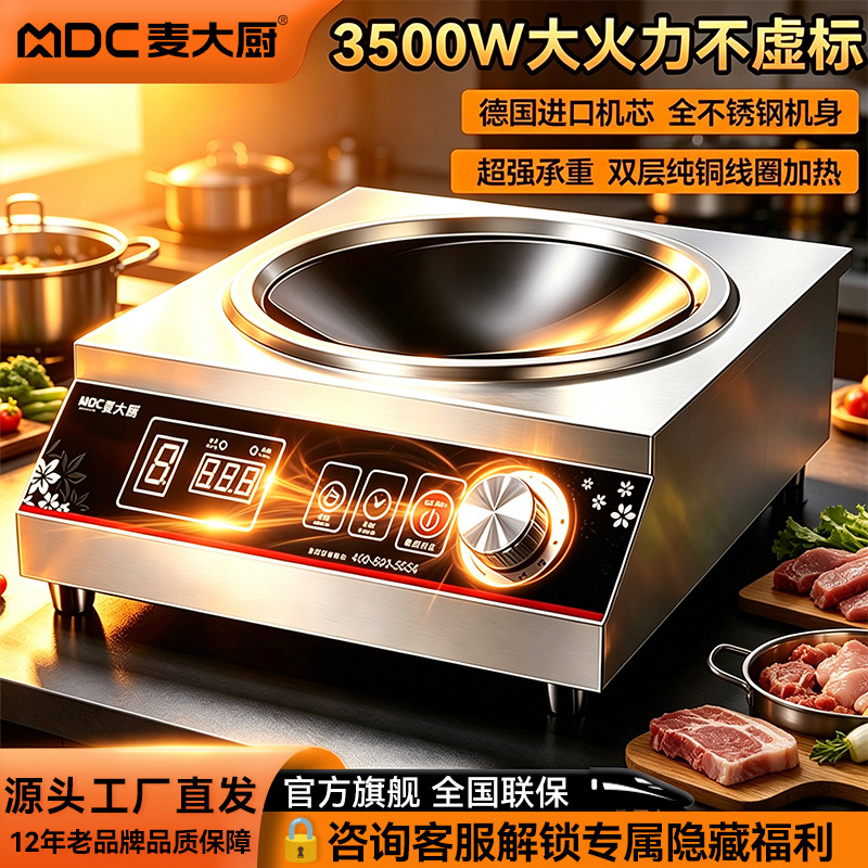 麦大厨商用电磁炉3500W大功率猛火灶爆炒炉饭店专用不锈钢台式炉