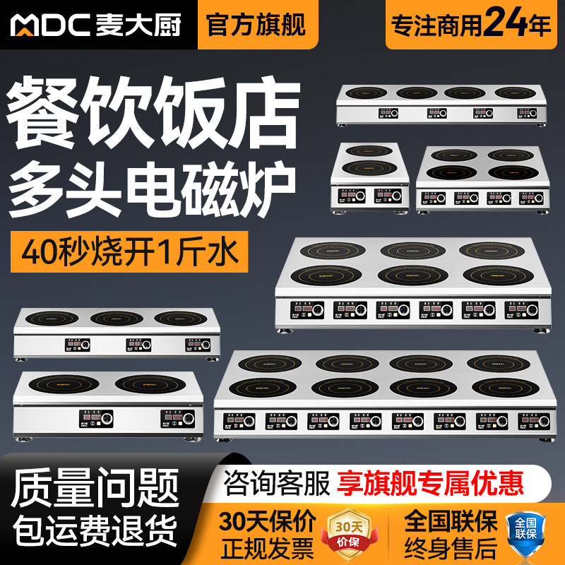 麦大厨商用 220V/380V电磁煲仔炉台式多头大功率横排竖排炉
