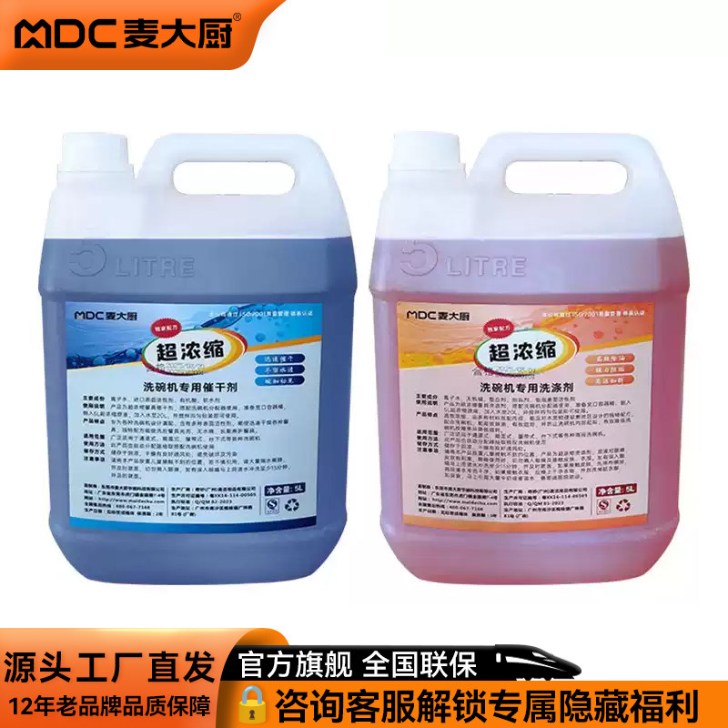 麦大厨洗碗机专用洗涤剂商用清洁剂催干剂超声波长龙式揭盖式杀菌