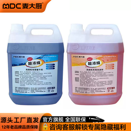 麦大厨商用洗碗机专用洗涤剂