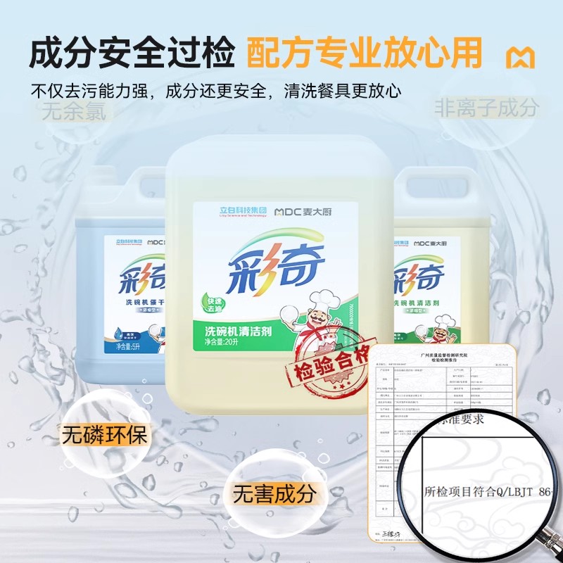 麦大厨商用洗碗机专用洗涤剂超音波式长龙式商用揭盖洗碗机