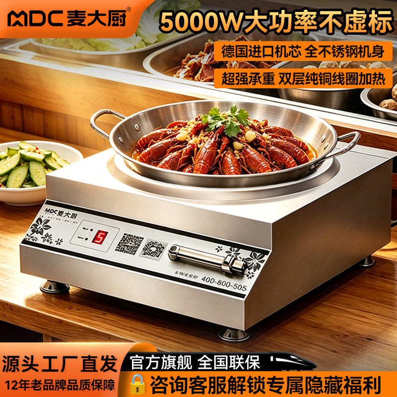 麦大厨商用电磁炉5~6KW大功率炒炉厨房饭店餐饮爆炒台式炉