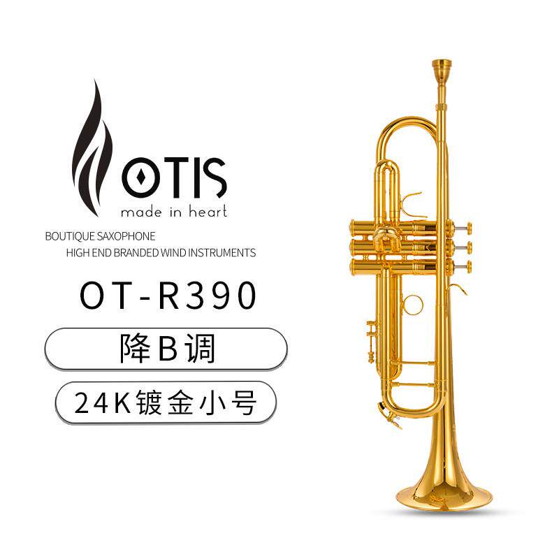 OTIS 巴哈型小号 OT-R390