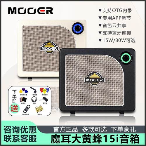 MOOER智能电吉他蓝牙音箱15W内录家用音箱 APP控制大黄蜂15i