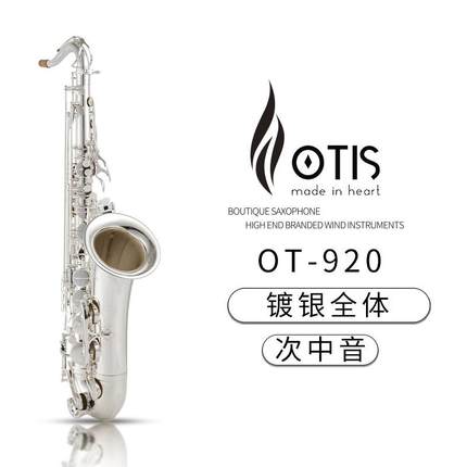 OTIS 次中音萨克斯 黄铜体OT-920(镀银全体)