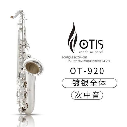OTIS 次中音萨克斯 黄铜体OT-920(镀银全体)