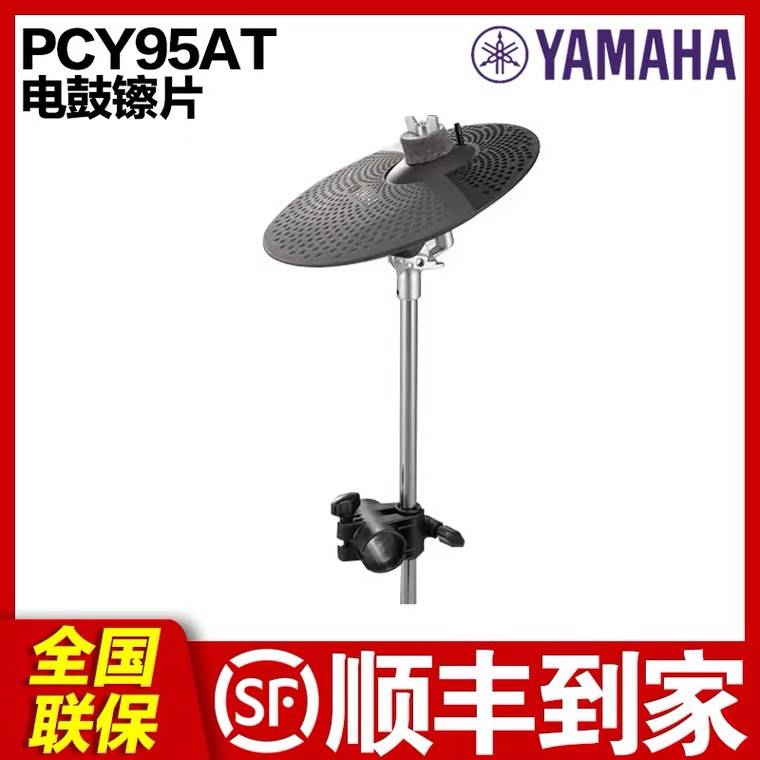 YAMAHA雅马哈电子鼓镲片PCY95AT PCY135电鼓吊镲打板叮叮镲强音镲