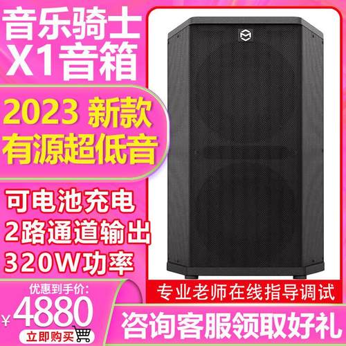 音乐骑士X1低音炮音响户外k歌现场演出超低音320瓦大功率有源音箱