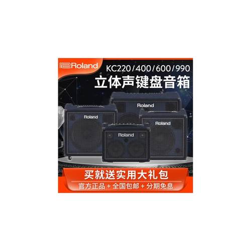 罗兰KC220/KC400/KC600/KC990立体声键盘音箱多功能乐器监听音箱