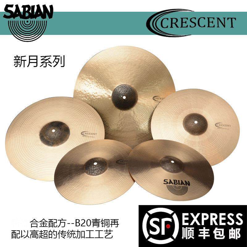 加拿大进口 SABIAN 沙宾 镲片 CRESCENT 架子鼓镲片 5片装 套镲