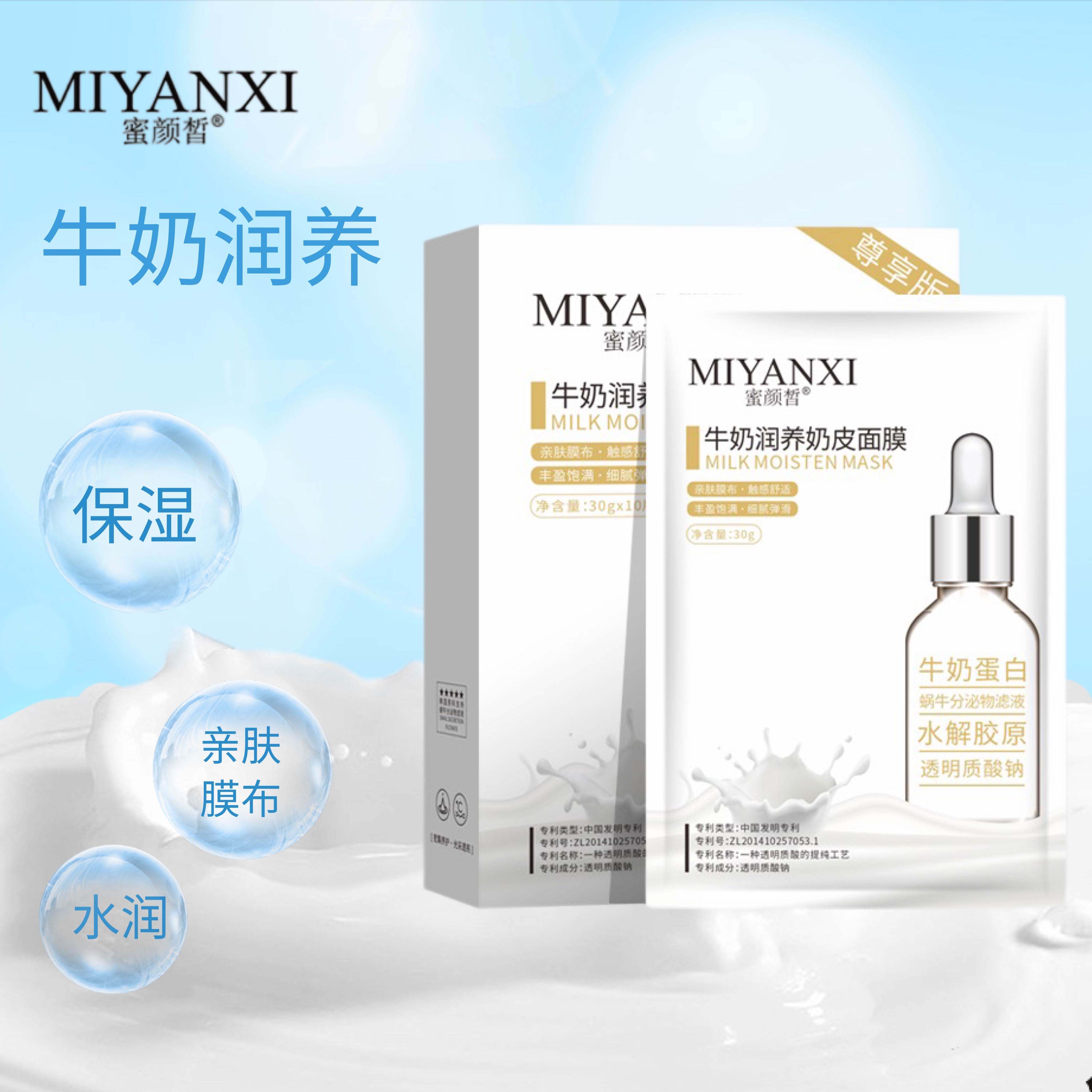 蜜颜皙牛奶润养皮面膜补