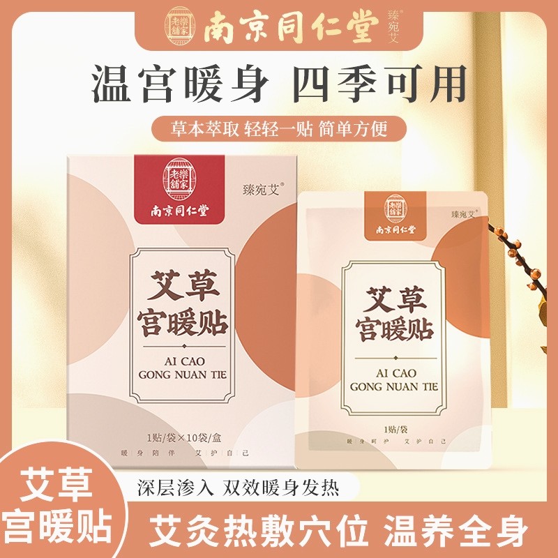 南京同仁堂暖贴艾草宫暖贴缓解女生宫寒姨妈痛正品保证
