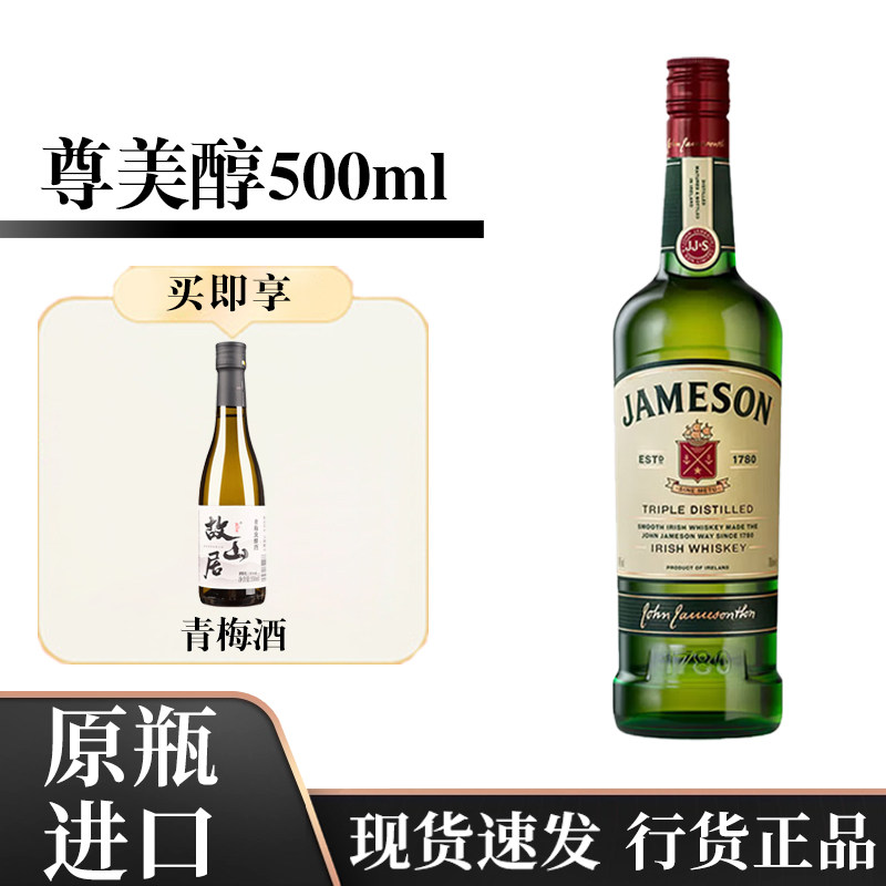 尊美醇威士忌500ml爱尔兰调和型威士忌进口洋酒基酒国行一瓶一码