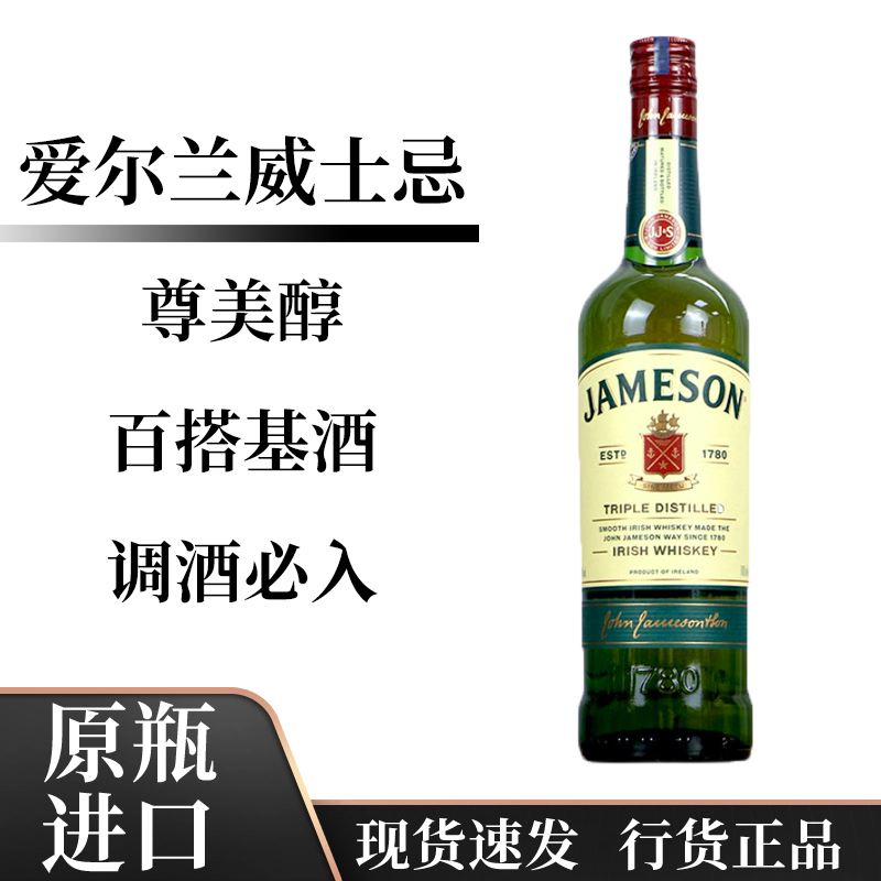 尊美醇爱尔兰调和型威士忌进口洋酒烈酒占美神特调700ml基酒