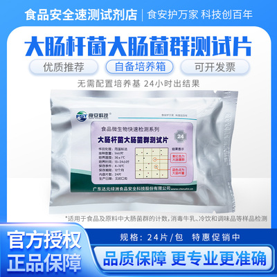 食安科技大肠杆菌速测纸片微生物