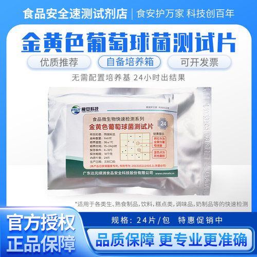 金黄色葡萄球菌测试片达元绿洲生化金葡测试纸片快速检测纸片试纸 - 封面