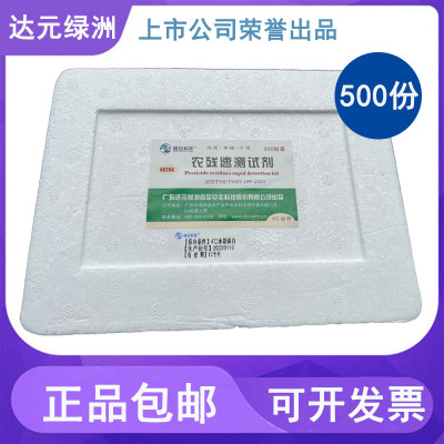 农残留速测试剂盒 500份达元绿洲生化 农药检测试剂农残速测试剂