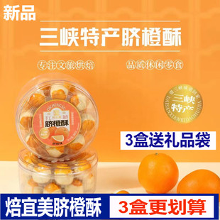 焙宜美脐橙酥葛根酥湖北宜昌三峡特产手工制作中式糕点盒装