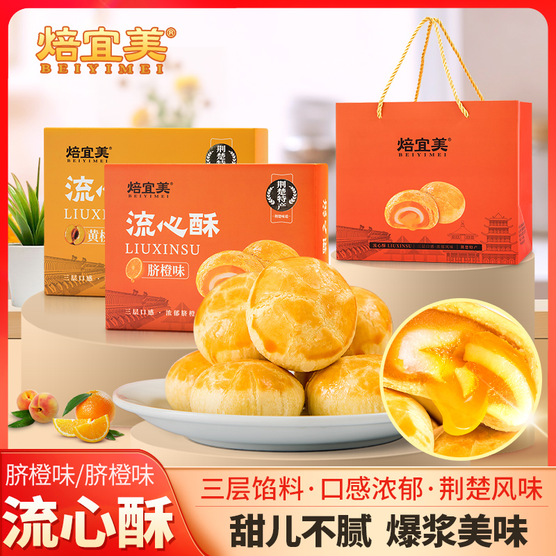 包邮焙宜美流心酥脐橙黄桃流心中式糕点零食礼盒湖北宜昌三峡特产