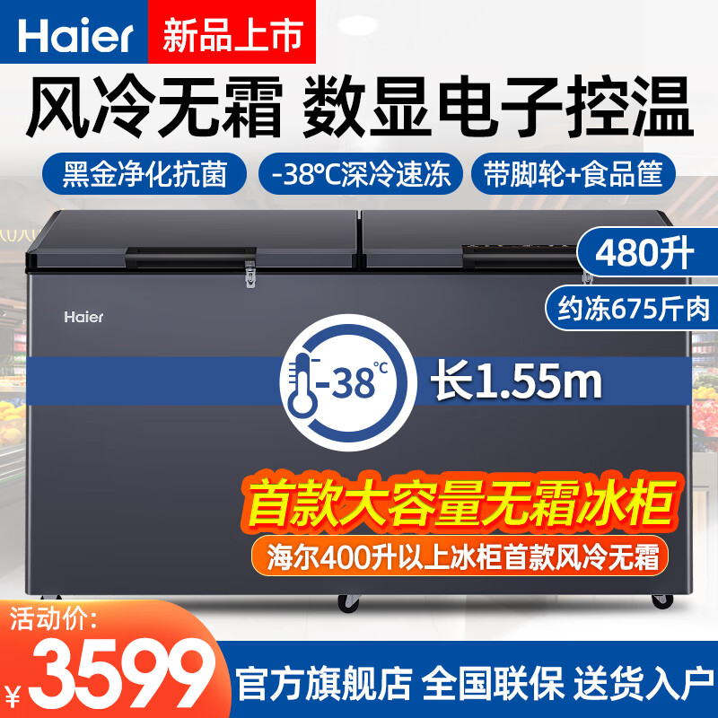 海尔风冷无霜冰柜480/300升商用大容量全冷冻冷藏大型卧式冷柜