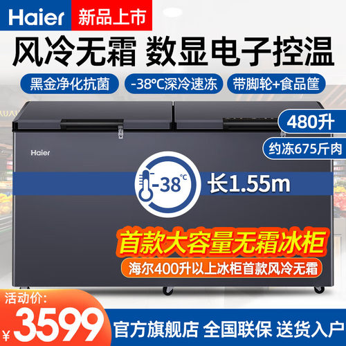 海尔首款风冷商用卧式冷柜480升